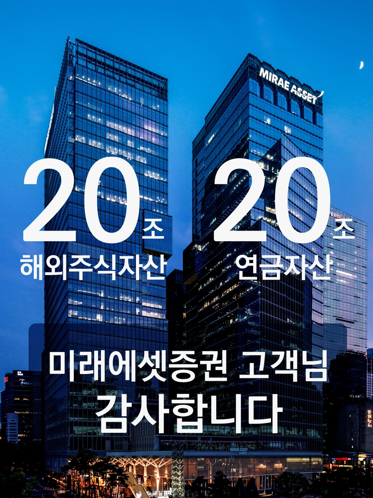 미래에셋증권, 고객 해외주식 자산 20조 돌파