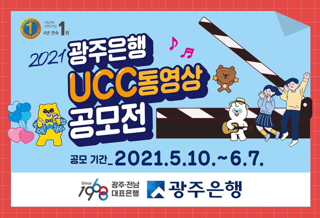 광주은행, UCC 동영상 공모전…6월 7일까지 접수