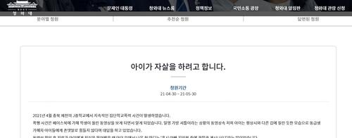 "학교폭력에 수차례 자살시도" 국민청원…충북교육청 직접 조사