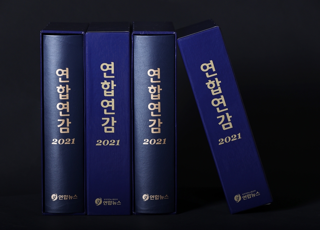 한 해의 모든 뉴스·시사 자료가 한권에…'연합연감 2021' 출간