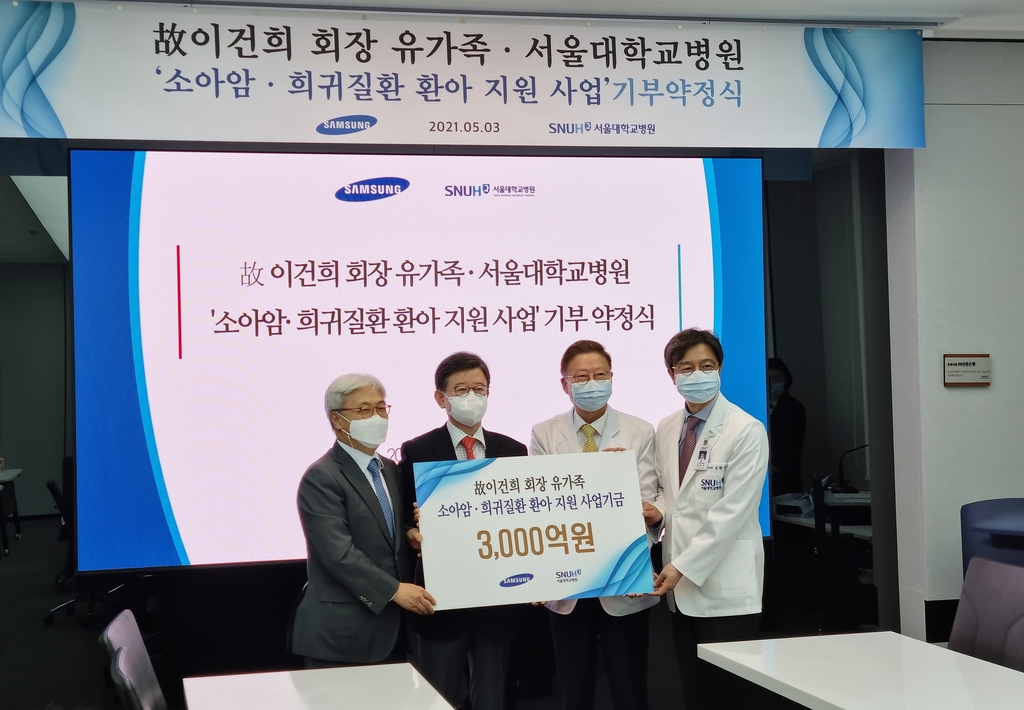 삼성家, 서울대어린이병원과 소아암 등 지원 3천억원 기부 약정