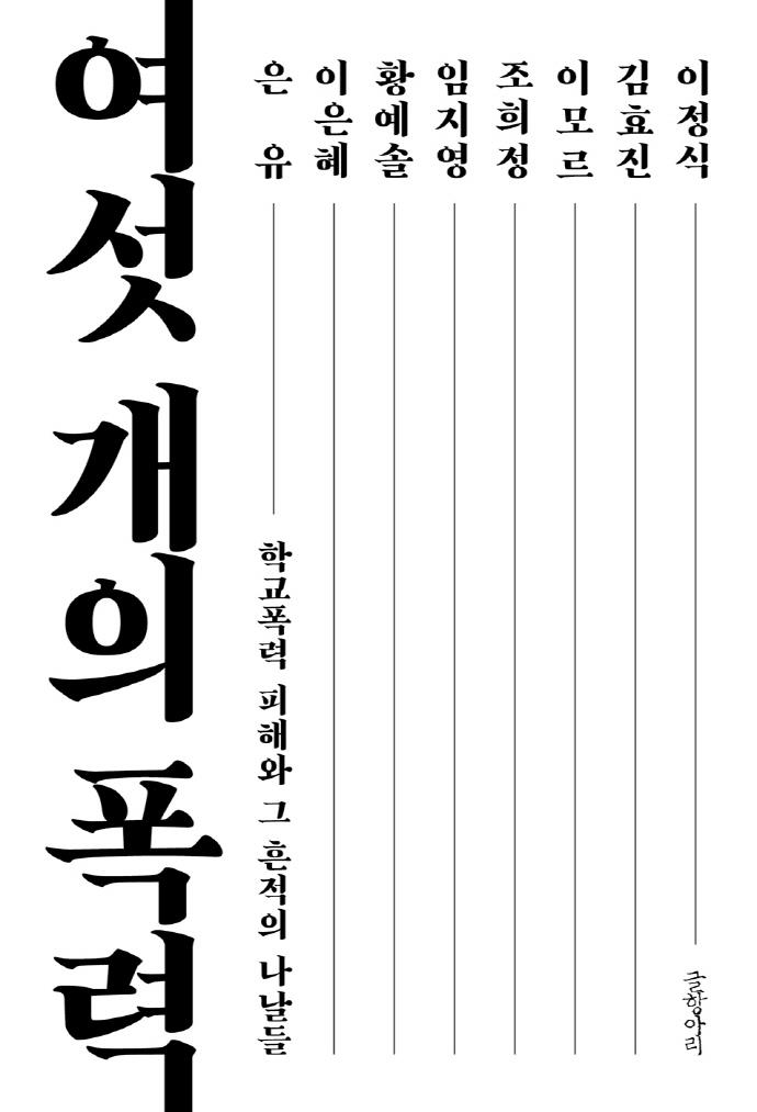 씻기지 않는 아이들의 상처 '폭력 피해'…힘겨운 고백의 기록