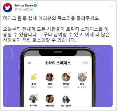 클럽하우스 잇는 오디오 SNS…트위터, '스페이스' 론칭