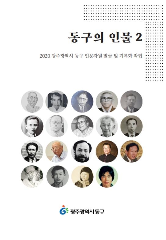 광주 동구, 지역 위인 발자취 담은 책 두 번째 묶음 발간