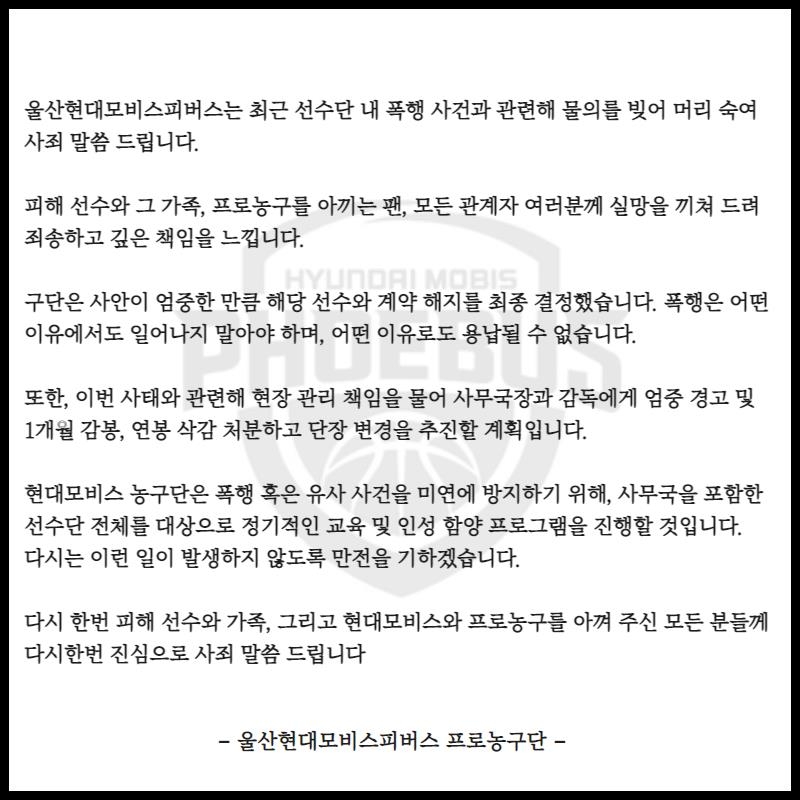 현대모비스, 선수단 내 폭행 사건 책임 물어 단장 교체