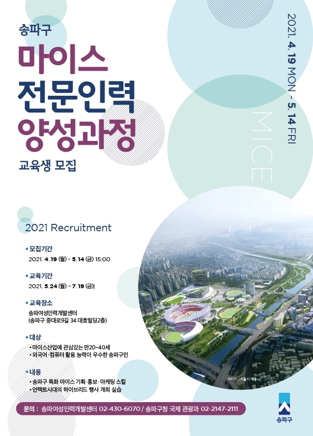 서울 송파구, 마이스(MICE) 전문가 교육 수강생 모집