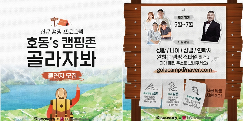 강호동의 캠핑 예능 '골라자봐' 일반인 참가자 모집