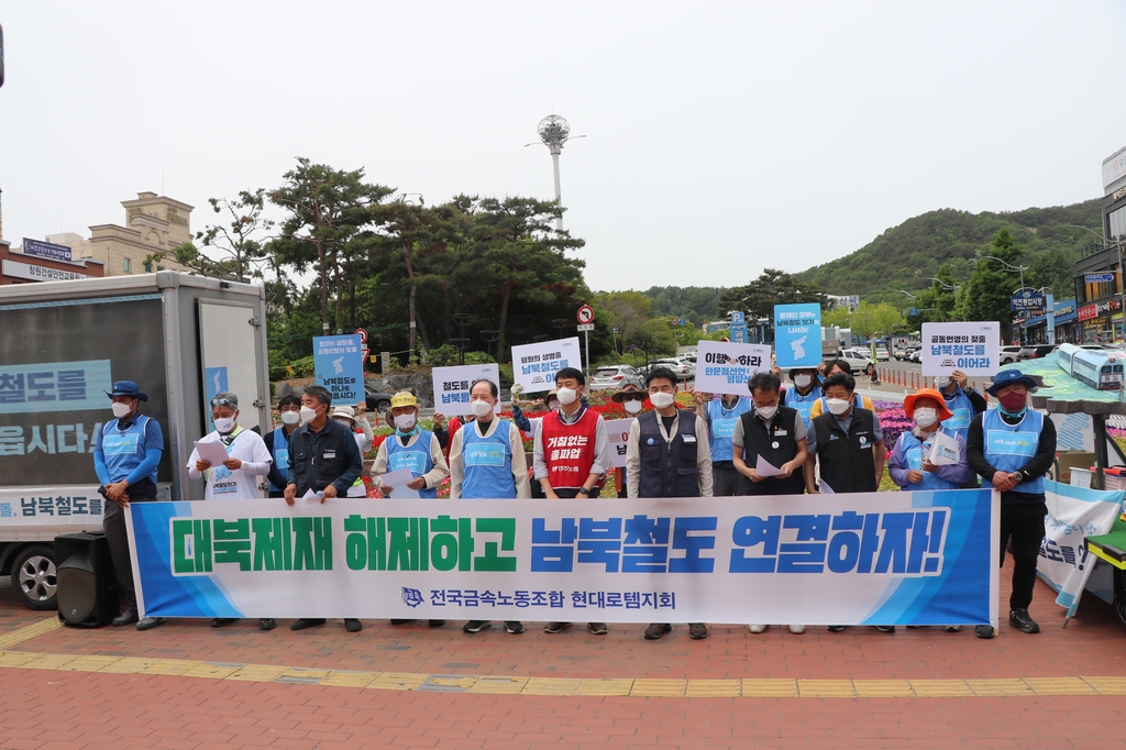 현대로템 노동조합 "대북제재 해제하고 남북철도 연결하자"