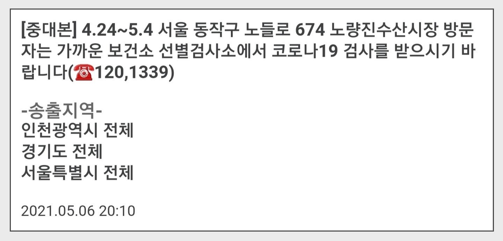 중대본 "노량진수산시장 방문자도 검사 받아야"