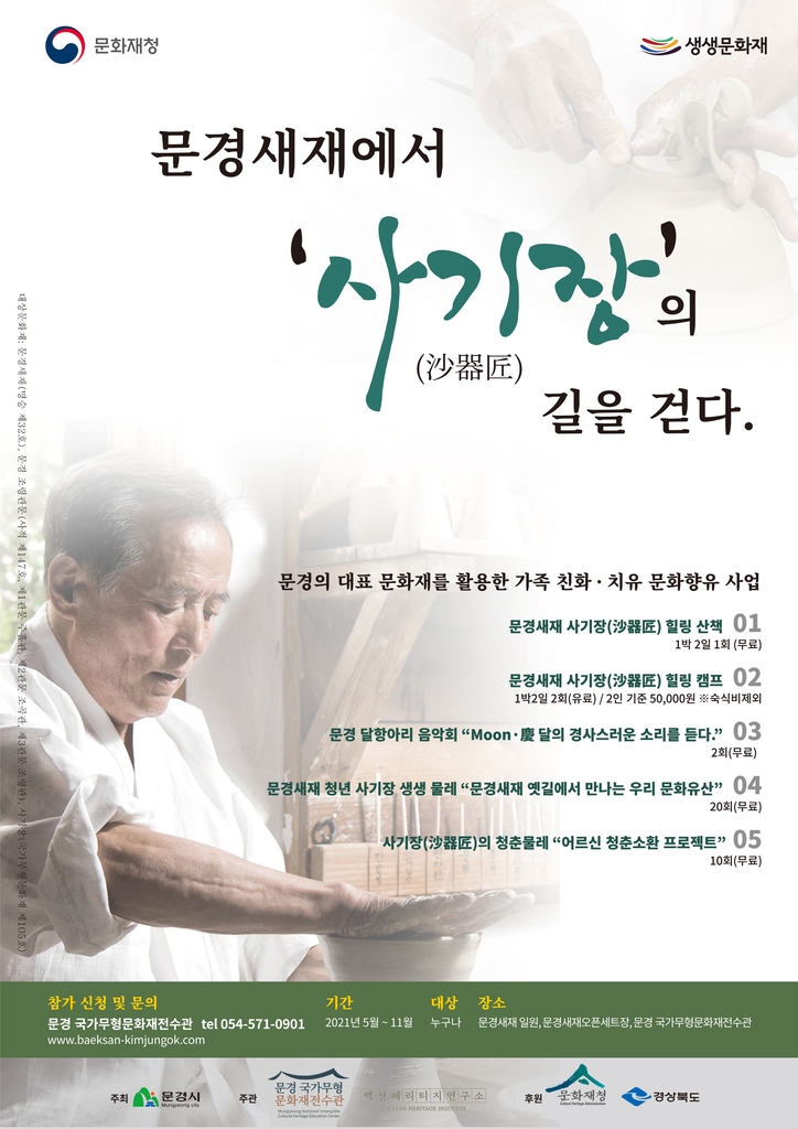 문경새재에서 '사기장'의 길을 걸어보세요