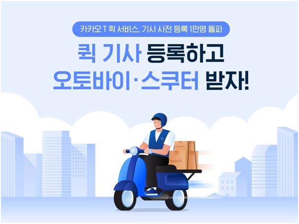 '카카오 T 퀵' 사전모집 10일만에 기사 1만명 등록