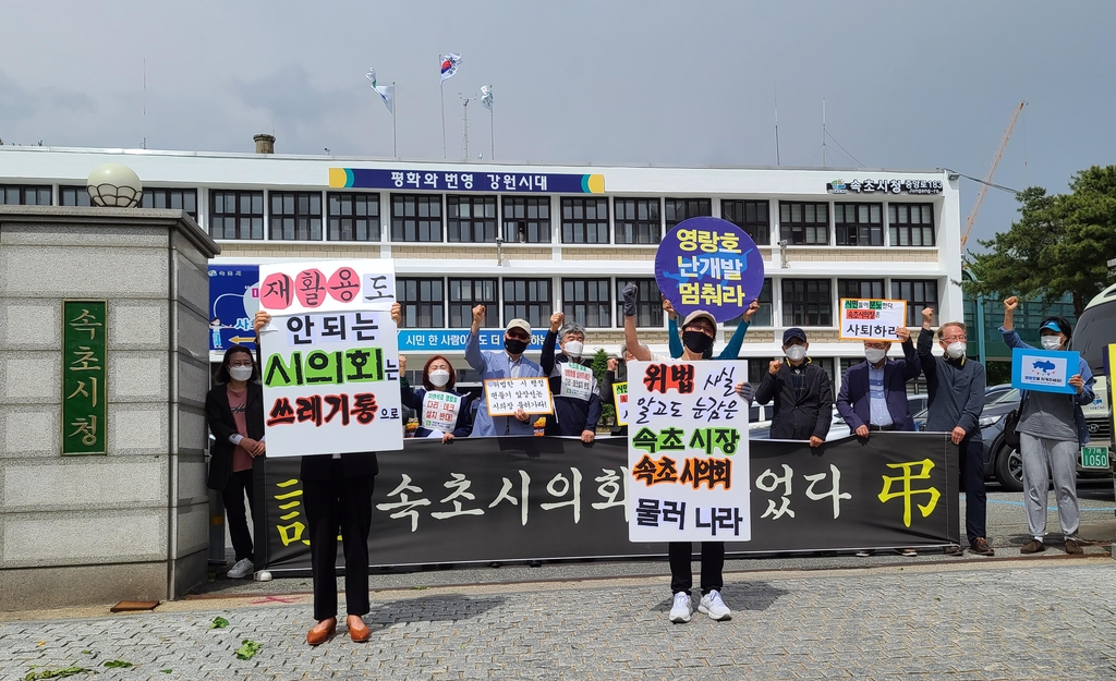 속초 환경·시민단체 "영랑호 의결한 속초시의회 해산하라"