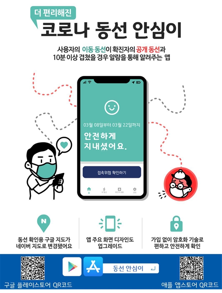 경기도 '확진자 동선 안심이 앱 서비스' 수도권으로 확대