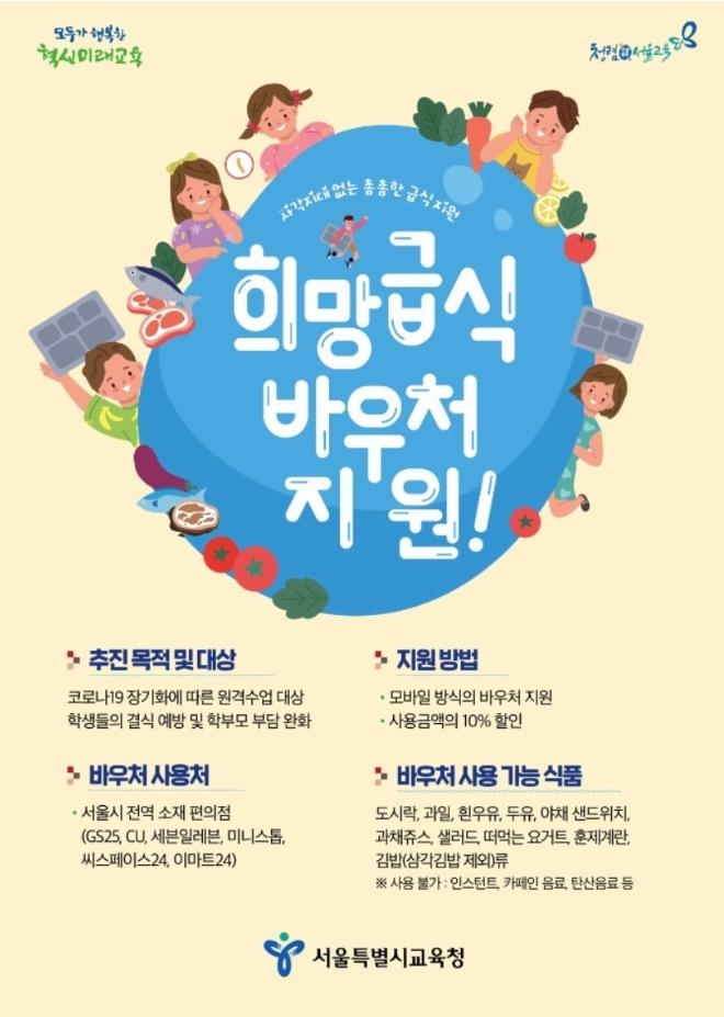 원격수업 서울 학생에 편의점서 점심 사 먹도록 10만원 준다