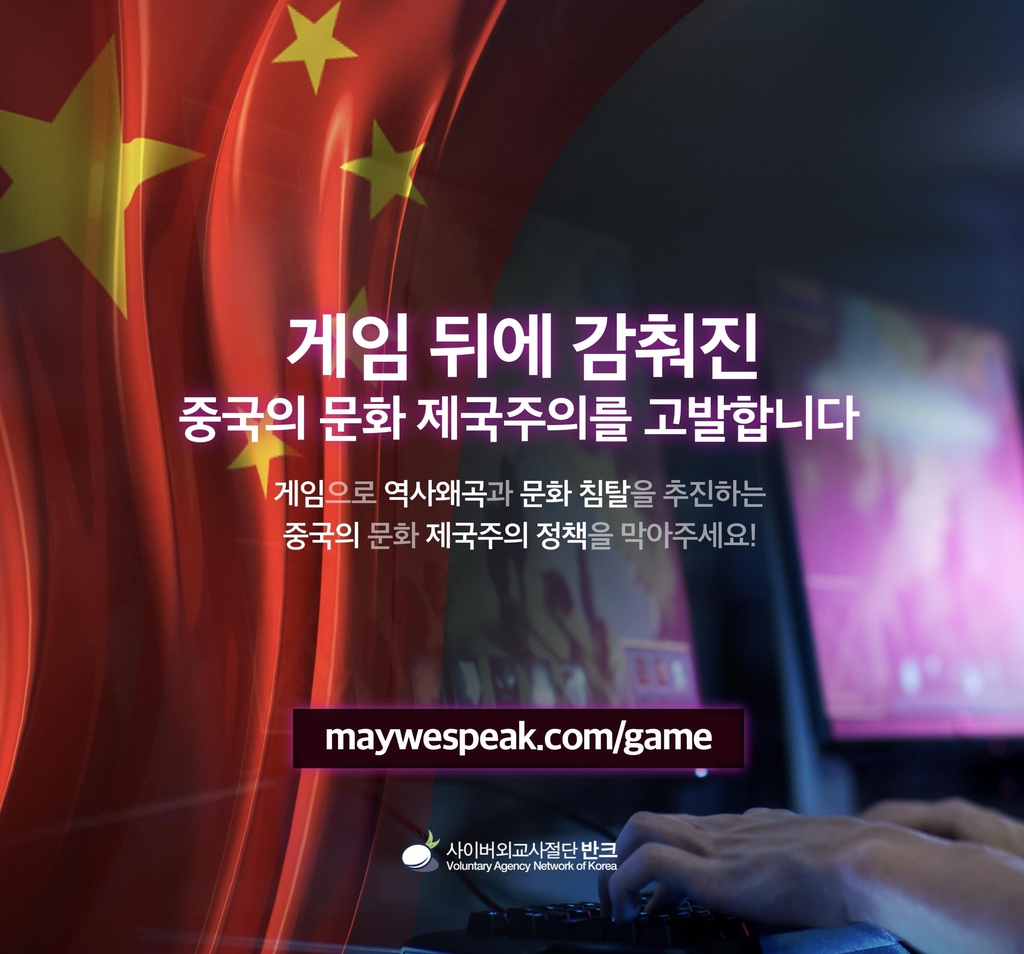 반크 "문화제국주의·역사왜곡 향한 中 '게임정책' 세계에 고발"