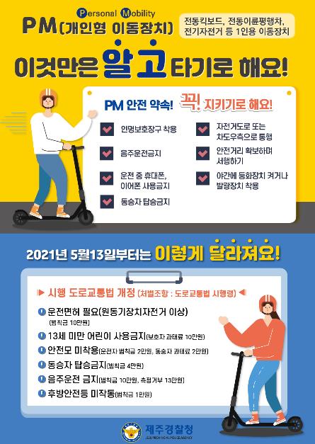 제주경찰, 전동킥보드 등 개인형 이동장치 법규 위반 단속 강화