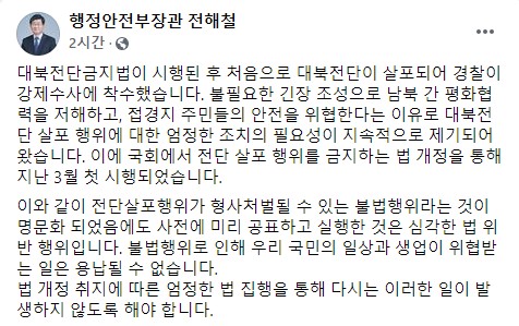전해철 "대북전단 살포, 용납 못 할 불법행위…법 집행 엄정히"