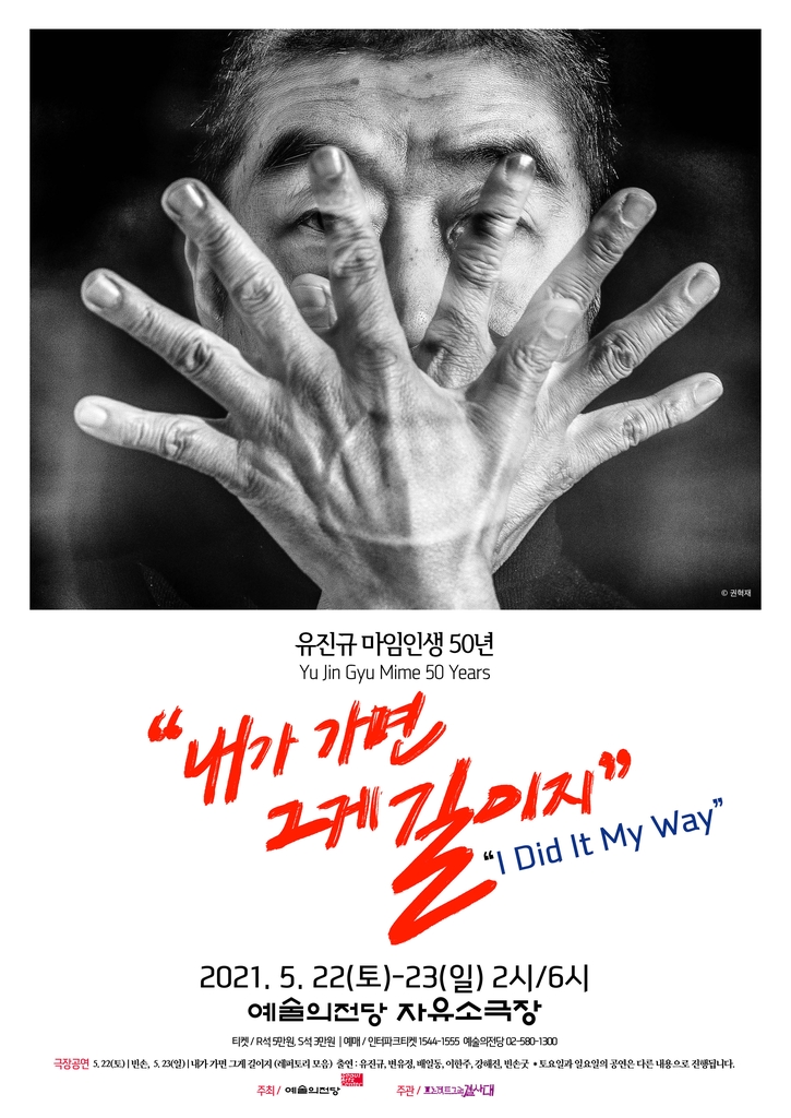 '내가 가면 그게 길이지' 유진규의 마임인생 50년 공연