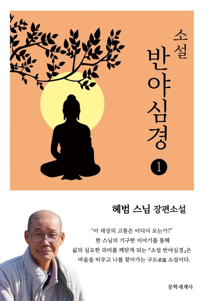 [신간] 소설 반야심경