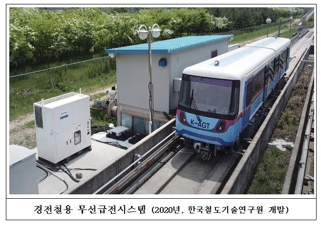 무선으로 전력공급…한국형 철도무선급전기술 국제표준 된다