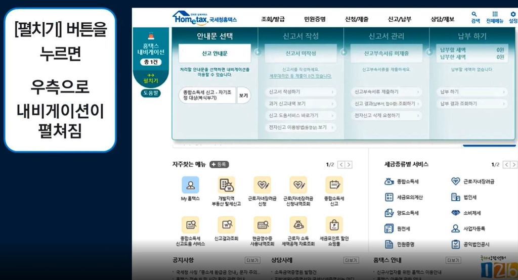 따라하기만 하면 세금 신고 '뚝딱'…'홈택스 내비' 오픈