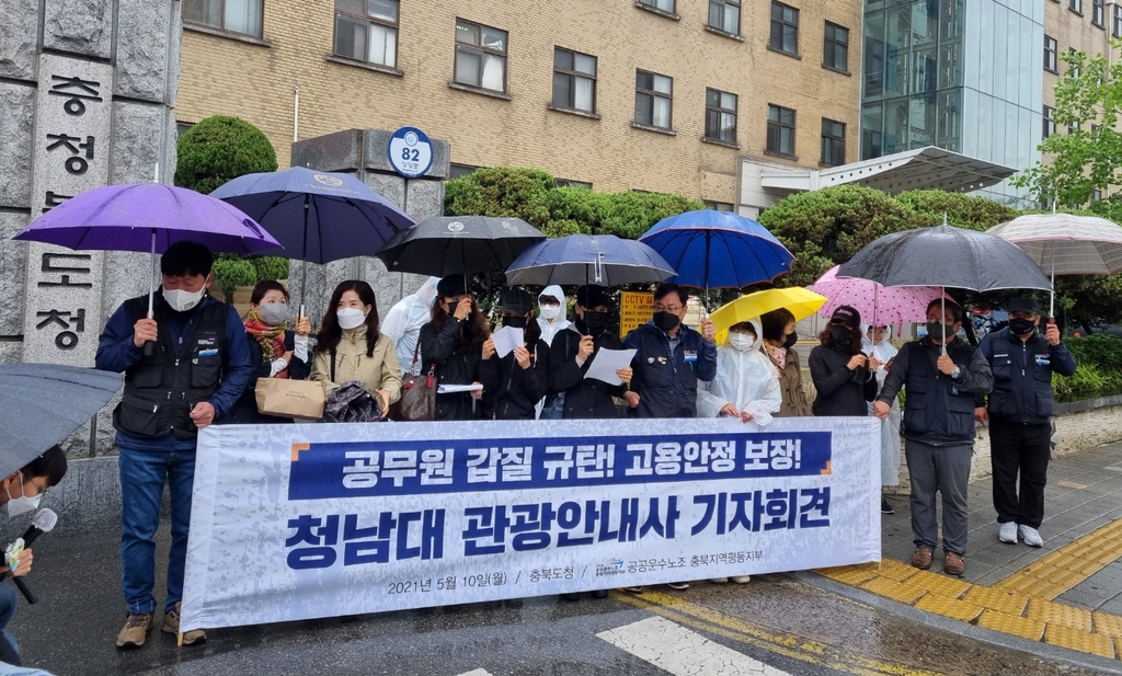 충북공공운수노조 "청남대 관광안내사 고용안정 보장하라"