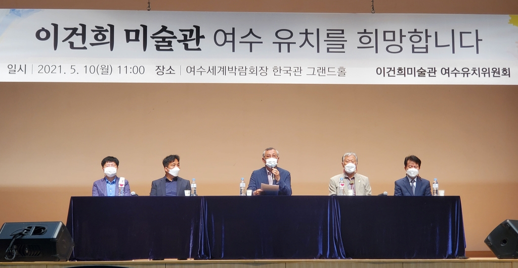 "이건희 미술관을 여수에"…여수세계박람회장에 유치 추진