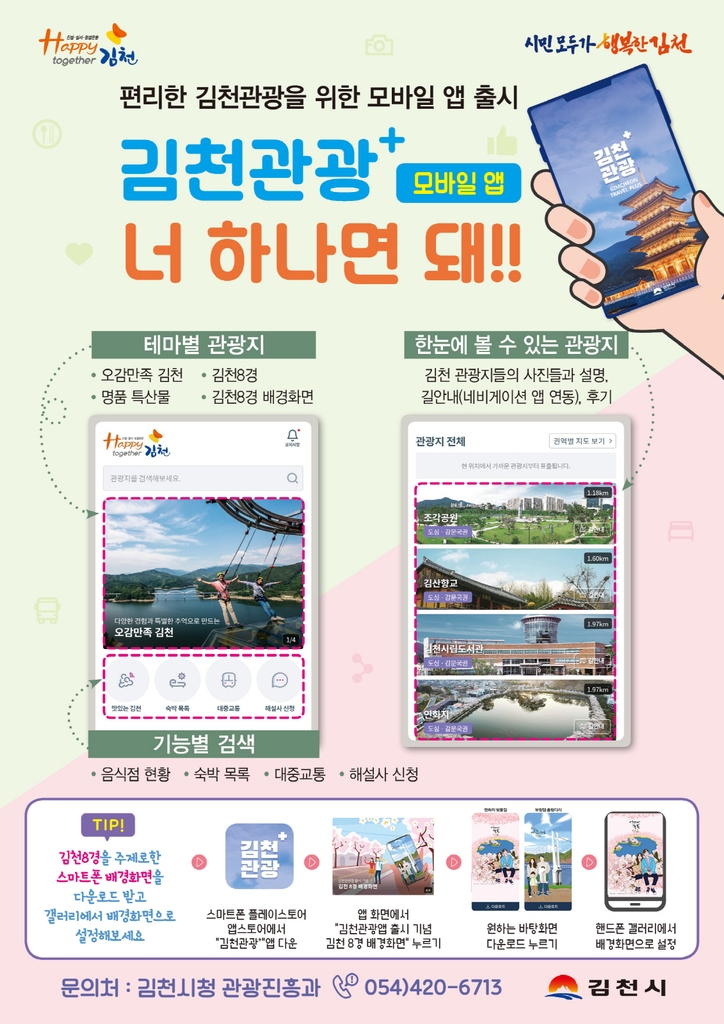 김천 관광안내 모바일앱 출시…명소·맛집 등 확인