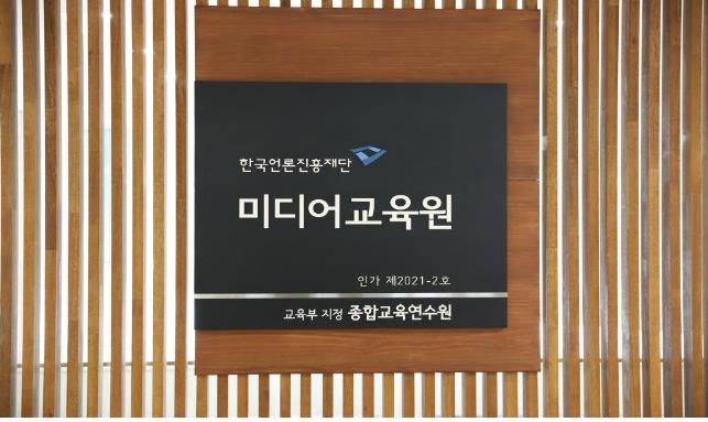 언론진흥재단 '미디어교육 전문교사 양성 기관'으로 선정