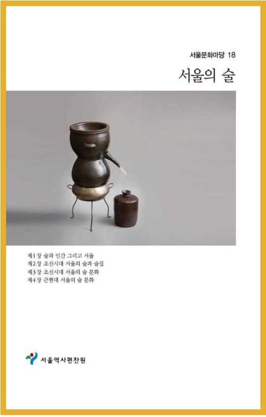 서울역사편찬원, '서울의 술 문화' 소개 역사책 발간