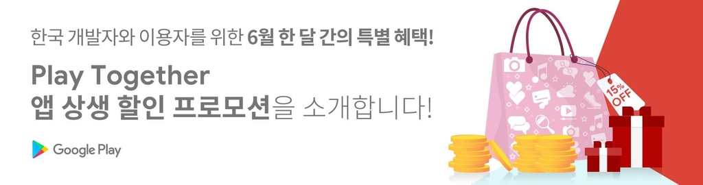 구글 '강제 수수료' 사전 작업 착수…내달 국내 결제액 15% 할인