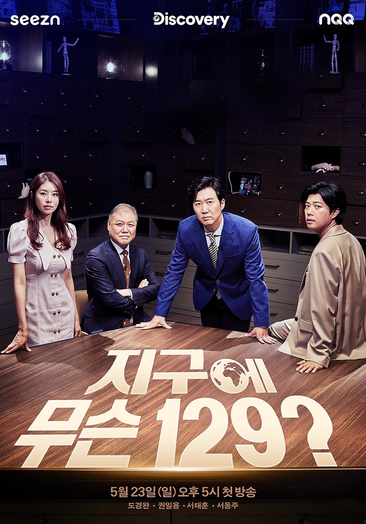 디스커버리 오리지널 콘텐츠 '지구에 무슨 129' 23일 첫 방송