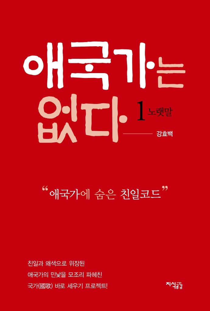 "애국가에 숨은 '친일코드'"…"새 국가 제정해야"