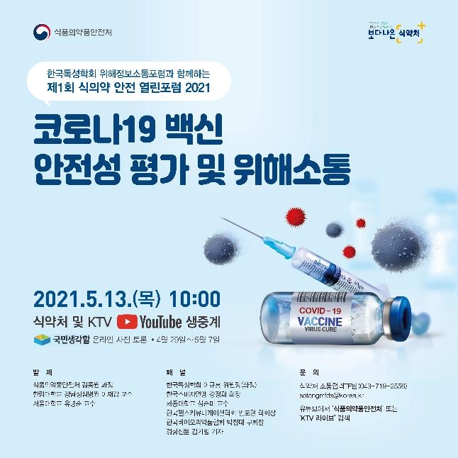 식약처, '코로나19 백신 안전성 평가' 포럼 개최