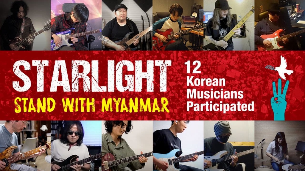 한국 대표 기타리스트들이 미얀마 민주주의에 보내는 응원