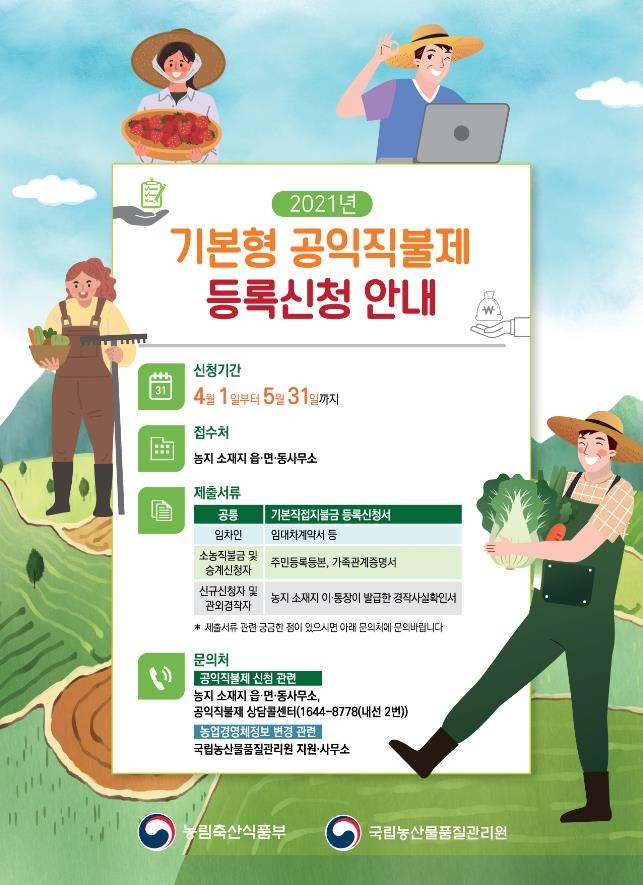 기본직불금 이달 말 신청 마감…농지 소재 지자체 접수