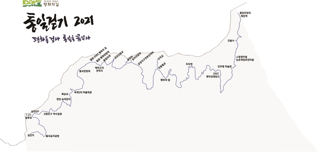 통일부, 접경지역 체험 '통일걷기' 내달부터 시행