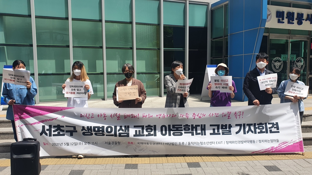 "서초구 생명의샘교회, 영유아 불법 양육에 폭행"