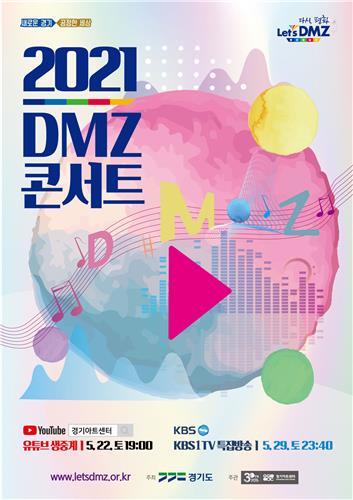 '2021 DMZ 콘서트' 22일 유튜브 생중계
