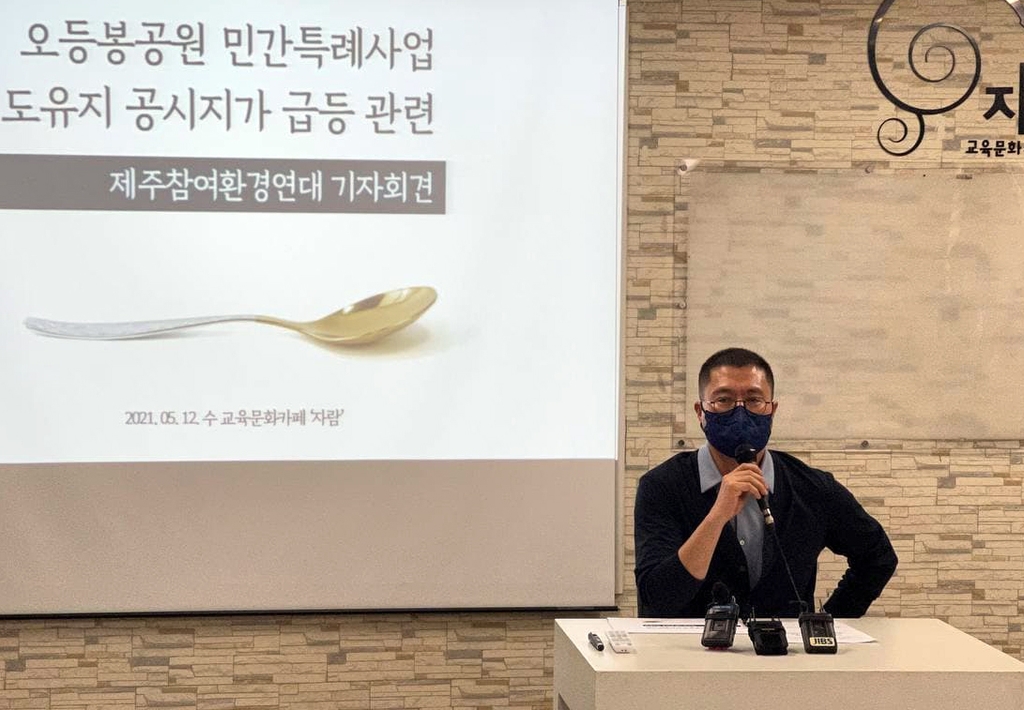 "난개발·투기 우려 제주시 민간공원 특례사업 중단하라"