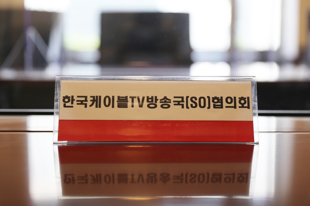 케이블 업계 "선계약 후공급 법안 반대…대형PP 협상력만 높여"
