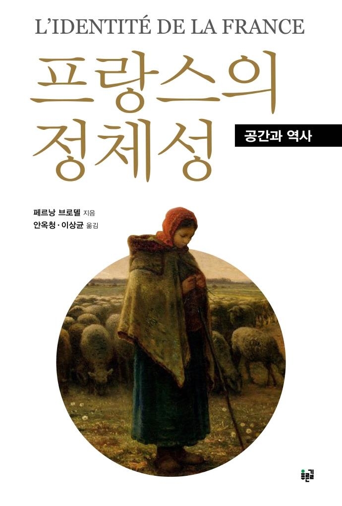 [신간] 프랑스의 정체성