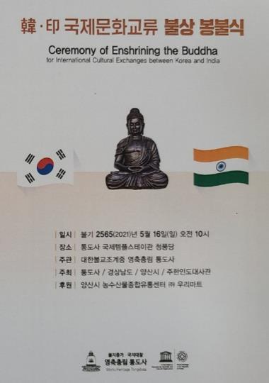 통도사, 한국-인도 국제문화교류 불상 봉불식 16일 봉행