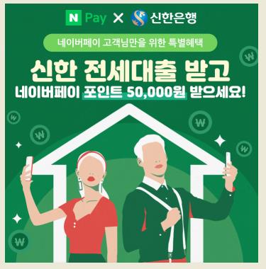 신한은행, '네이버 부동산'에 전세대출 배너 넣는다