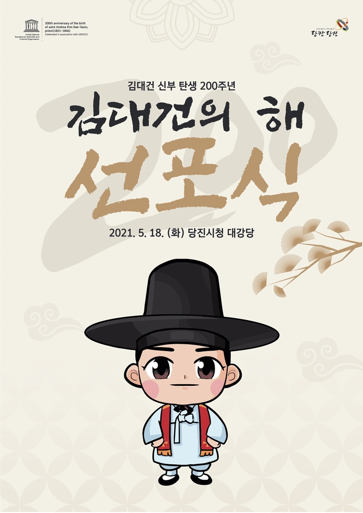 "솔뫼성지를 천주교 국제명소로" 당진시 18일 김대건의 해 선포