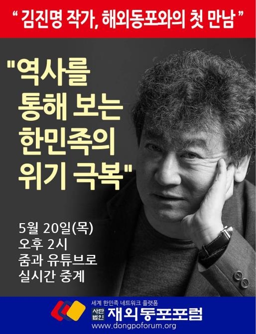 재외동포포럼, 20일 김진명 작가 초청 강연회 개최