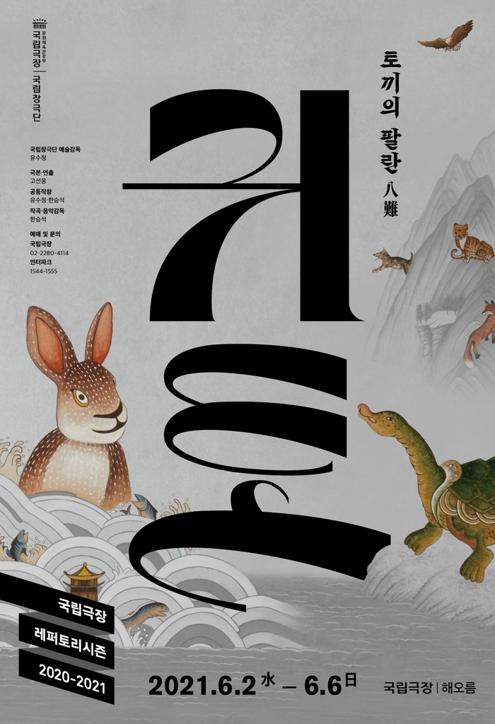 "'귀토', 격조 있는 수궁가 새롭게 해석한 작품될 것"