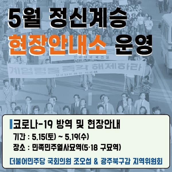 조오섭 의원, 망월동 묘역에 5월 정신계승 안내소 운영