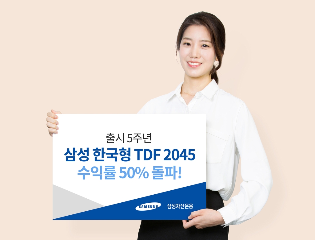 삼성자산운용 한국형TDF 2045, 설정 후 수익률 50% 돌파