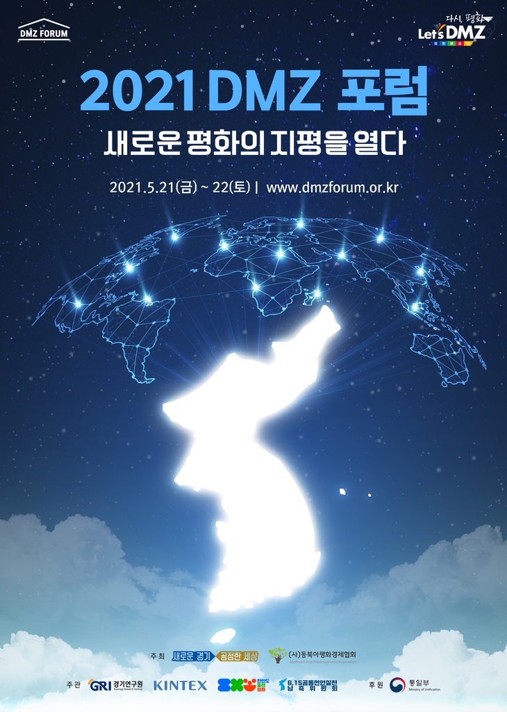 '2021 DMZ 포럼' 21일 킨텍스서 개최